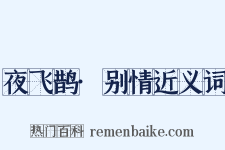 夜飞鹊·别情近义词是什么意思的图片